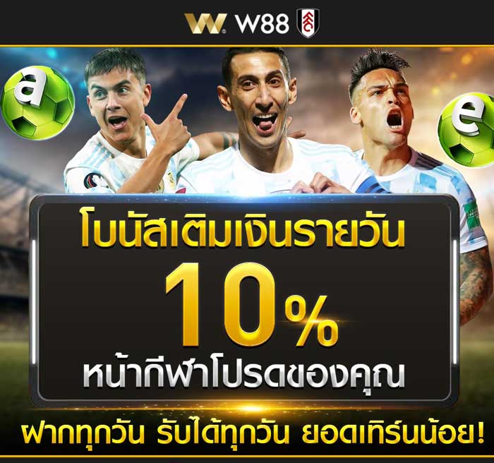 เติมเงินรายวันรับโบนัสเพิ่ม 10%