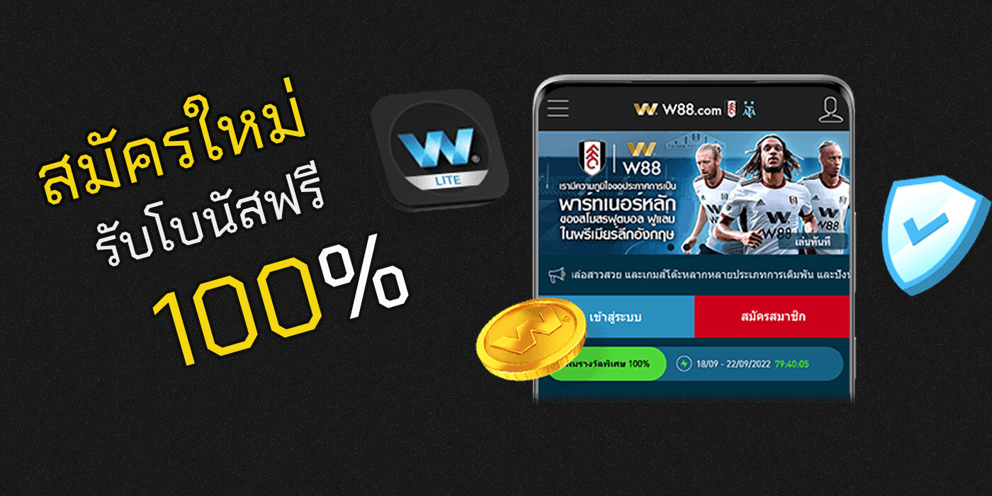 สมัคร w88 รับโบนัส 100%