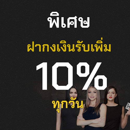 เติมเงินรายวันรับเงินเพิ่ม 10%