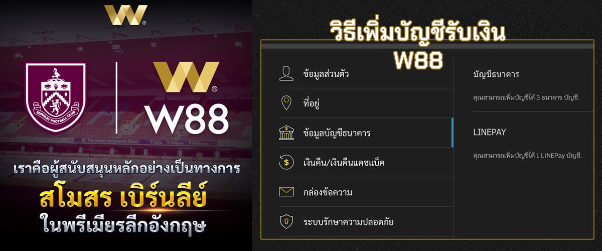 วิธีเพิ่มบัญชีถอนเงิน W88 ทำอย่างไร? สอนวิธีเพิ่มบัญชีธนาคาร