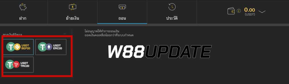 การถอนเงิน usdt จาก w88